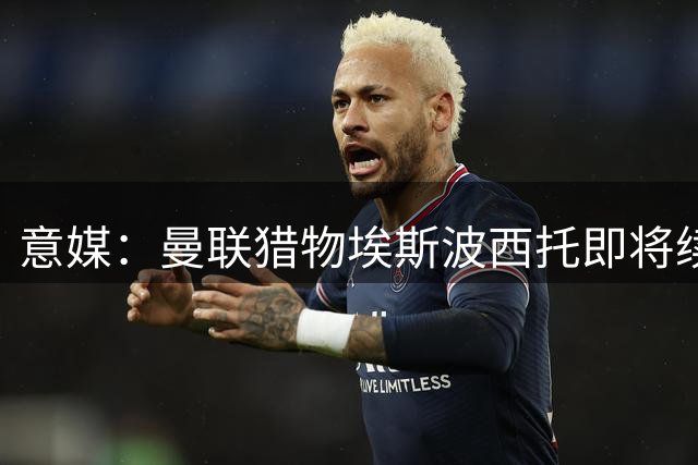 意媒：曼联猎物埃斯波西托即将续约国米