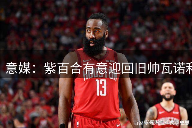 意媒：紫百合有意迎回旧帅瓦诺利解近忧