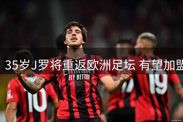 35岁J罗将重返欧洲足坛 有望加盟意乙阿韦利诺